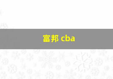 富邦 cba